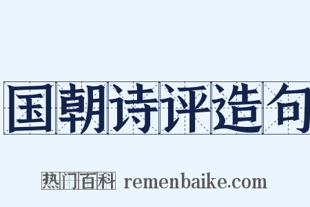 国朝诗评造句是什么意思的图片